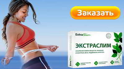 Экстраслим купить на официальном сайте