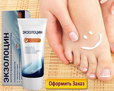 Экзолоцин можно купить по сниженной цене