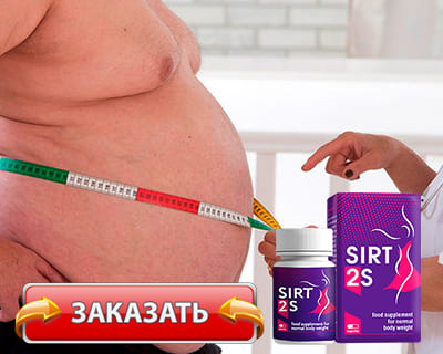 Препарат Sirt2S купить по доступной цене.