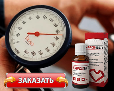 Препарат Кардивел купить по доступной цене.